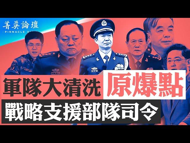 戰略支援部隊司令巨乾生徹底交代引爆軍中大清洗，張又俠私交劉源等紅二代惹禍恐出事；劉建超擺軟是欺美之計，外交部失敗有人要當替罪羊；不服習效忠套路軍中文化反彈【 #菁英論壇 】| #新唐人電視台 1/18