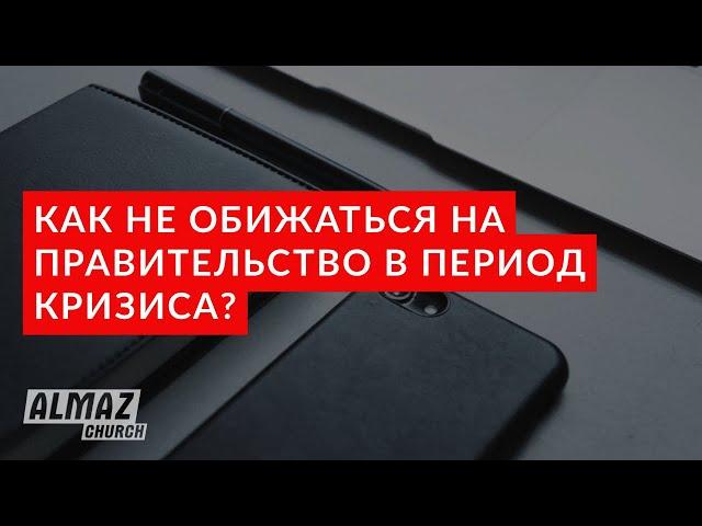 Как не обижаться на Правительство в период кризиса? | Пастор Александр Скрипак | Валерий Киба