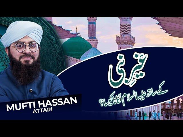 Gair e Nabi ke sath علیہ السلام parhna kaisa? | Mufti Hassan Attari