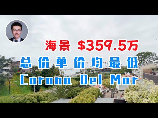 535期 | Corona Del Mar总价单价均最低的，海景4房，2490尺，$3,595,000!