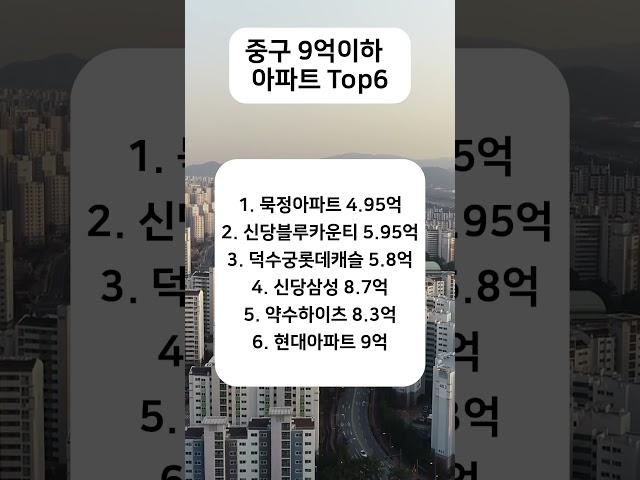 서울 중구 9억이하 아파트 Top6