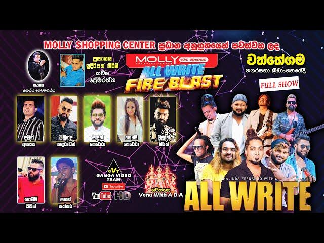 All Write FIRE BLAST Wattegama 2023 | ශලින්ද ප්‍රනාන්දු විත් ඕල්රයිට් වත්තේගම 2023 සම්පුර්ණ ප්‍රසංගය