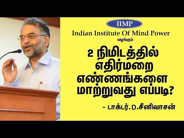 How To Reprogram Your Subconscious Mind | ஆழ்மன கவலைகளை மாற்ற 2 நிமிட பயிற்சி | Eppo Varuvaro