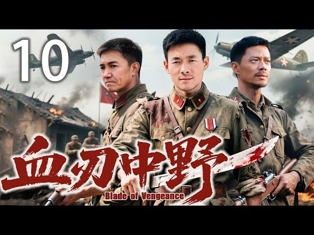 （大结局）【精彩抗战剧】血刃中野 10 | 特战队奇袭战术全歼日军精锐，点燃抗战烽火 | 主演：#祖峰 #颜丹晨 #段奕宏 #李幼斌