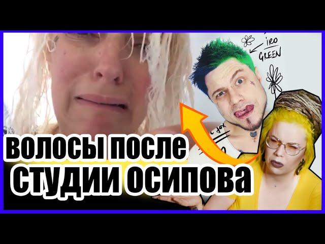 СТУДИИ ДЕНИСА ОСИПОВА ЖГУТ ВОЛОСЫ - ПОЧЕМУ ТАК ПЛОХО? #МУНКАСТ