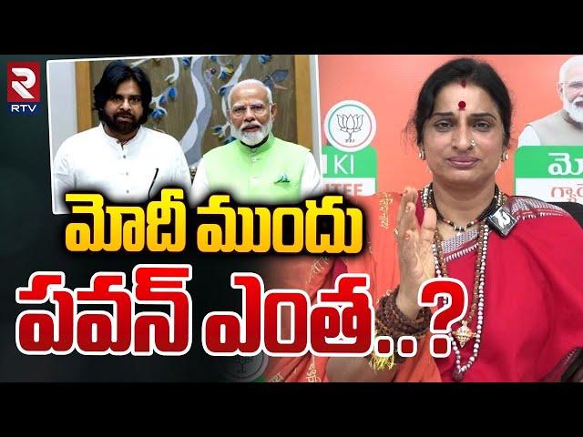 మోదీ ముందు పవన్‌ ఎంత | Madhavi Latha Shocking Comments | Pawan Kalyan | PM Modi | RTV