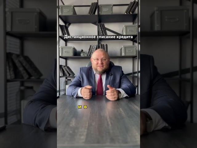 Как списать долги и кредиты удаленно и законно?! #адвокат #юристпобанкротству #банкротство #юрист