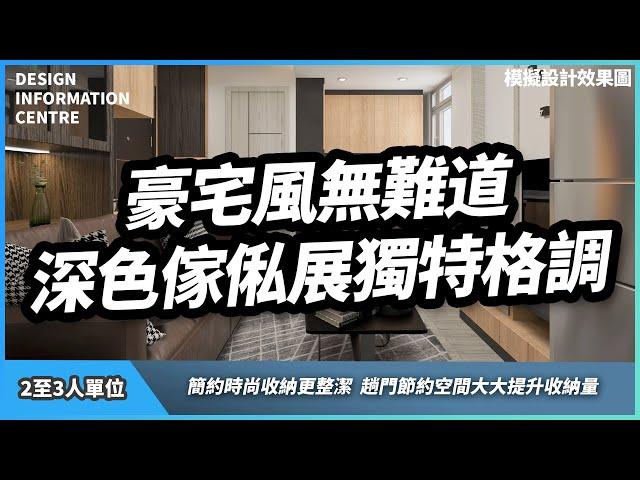 【公屋/居屋 2至3人單位設計案例參考】3D 模擬設計｜豪宅風設計無難道｜室內設計｜公屋裝修｜居屋設計｜訂造傢俬｜啟鑽苑/驥華苑/昭明苑/清濤苑/安秀苑/冠山苑｜靈活分期計畫｜DIC 設計情報中心