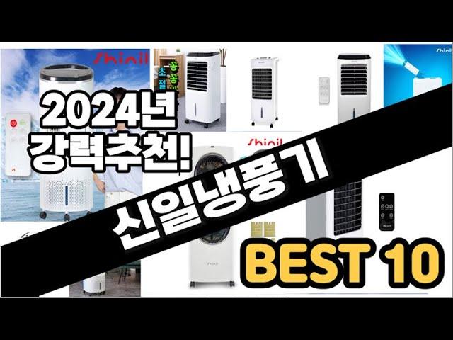 2024년  신일냉풍기 추천 판매순위 Top10  가격 평점 후기 비교