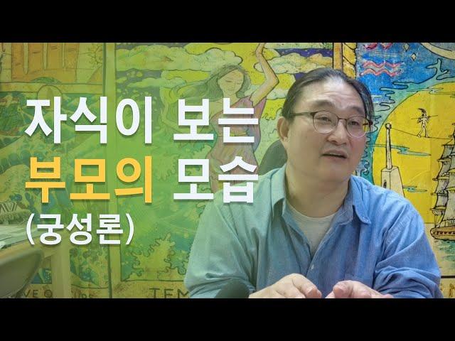 자식이 보는 부모의 모습(궁성론)