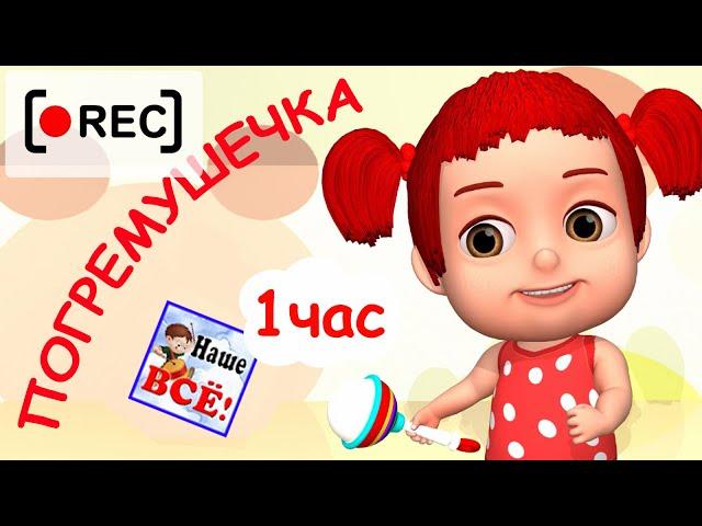 ПОГРЕМУШЕЧКА. Часовая версия / Мульт-песенка для малышей. Наше всё! [rec]