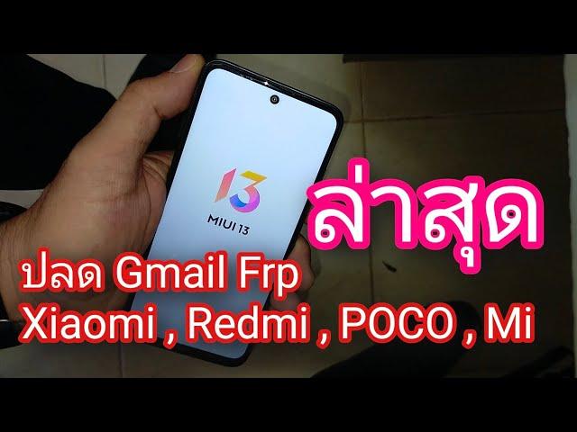 ปลด Gmail Frp Xiaomi ,Redmi , poco , Mi  miui 13 ล่าสุด ไม่ใช้คอม without PC