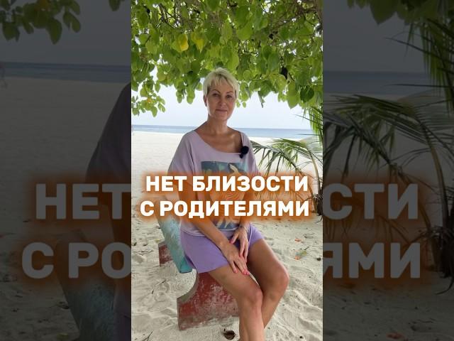 Нет близости с родителями #отношениясродителями