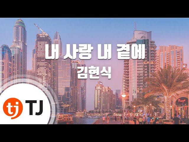 [TJ노래방] 내사랑내곁에 - 김현식 / TJ Karaoke