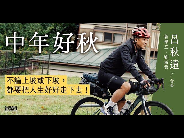 呂秋遠律師《中年好秋》｜在中年的迷惑裡，釐清自己還能為人生做些什麼