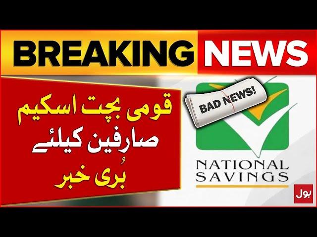 Bad News For National Saving Scheme Users | Profits Rates Decreased | Breaking News