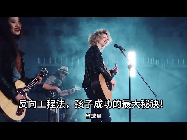 孩子成功最大的秘诀：反向工程法，富养女穷养男的深度思考，孩子要成功最大的潜质和要素是什么？
