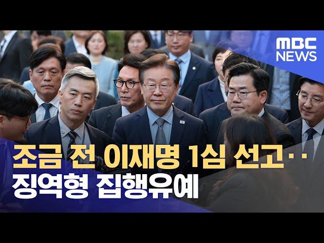 조금 전 이재명 1심 선고‥징역형 집행유예 (2024.11.15/뉴스외전/MBC)