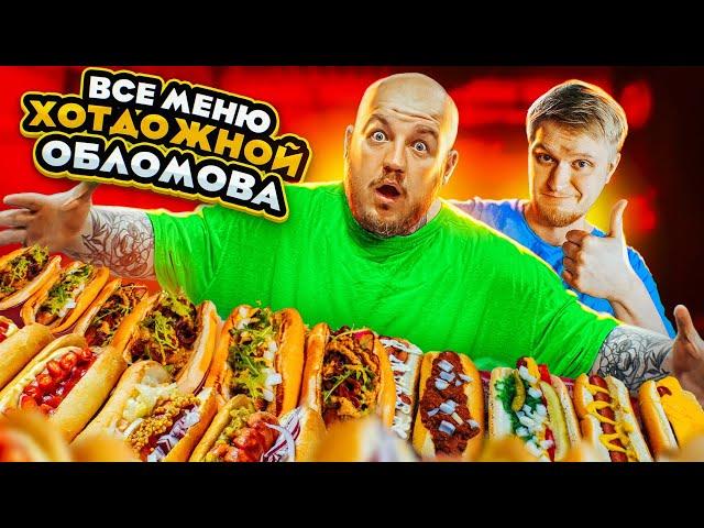 КУПИЛ ВСЕ МЕНЮ ХОТДОЖНОЙ ОБЛОМОВА! ВСЕ НЕ ТАК ХОРОШО(