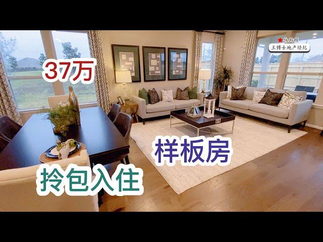 休斯顿买房，KB Homes 样板房 打包出售 37万美元  拎包入住  3室2卫  一层 两车库 2019年建造 室内 2310 sqft | Rosenberg Single House