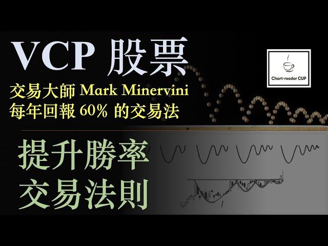 VCP (Volatility Contraction Pattern) | VCP 股票｜ 提升勝率交易法則