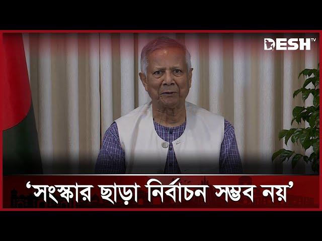 সংস্কার ও নির্বাচনের প্রস্তুতি একই সঙ্গে চলবে: প্রধান উপদেষ্টা | Chief Advisor Yunus | Desh TV