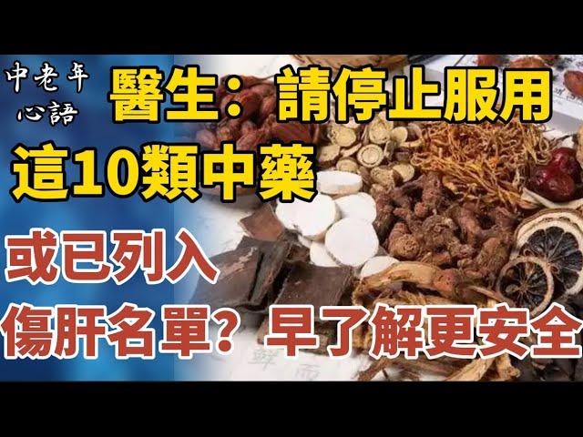 醫生提醒：請停止服用這10類中藥，或已列入"傷肝名單"？及早了解更安全【中老年心語】#養老 #幸福#人生 #晚年幸福 #深夜#讀書 #養生 #佛 #為人處世#哲理