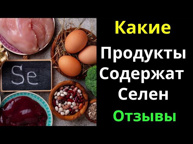 В Каких Продуктах Много Селена