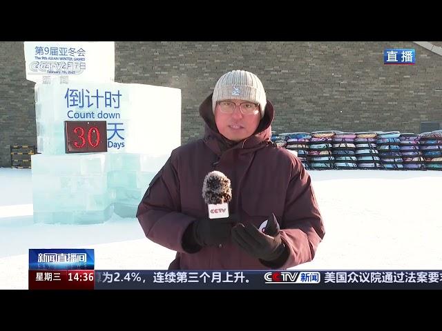 哈爾濱亞冬會倒數30天， 哈爾濱冰雪大世界裡的亞冬會元素