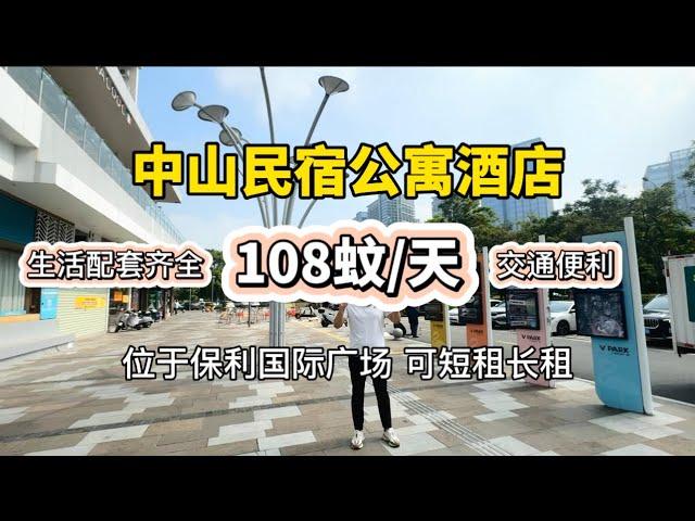 中山一間性價比非常高的民宿公寓酒店｜可短租長租｜全新家私家電｜大陽台｜生活配套齊全｜交通便利香港直通巴士直達｜保利國際廣場｜先租後買｜香港人在中山