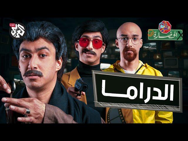 الدراما مش ماما | في الحضارة