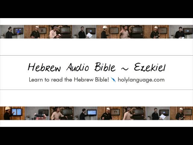 Ezekiel - Hebrew Audio Bible! Biblia Bibel Bíblia библия 圣经 聖經 聖書 बाइबिल תנ"ך الكتاب المقدس