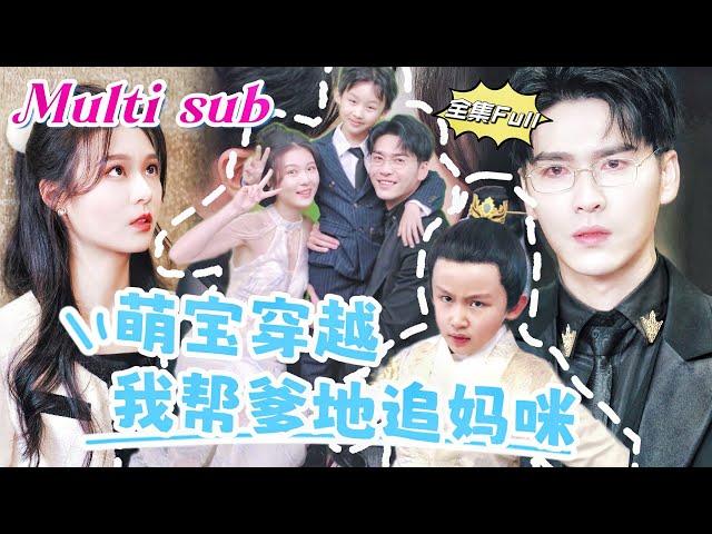 [MULTI SUB] "I Help Daddy Chase Mommy" [ New Drama] A cute baby travels to the modern era