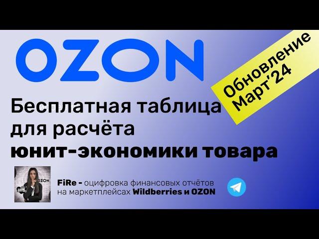 Бесплатная таблица для расчёта предварительной юнит-экономики OZON