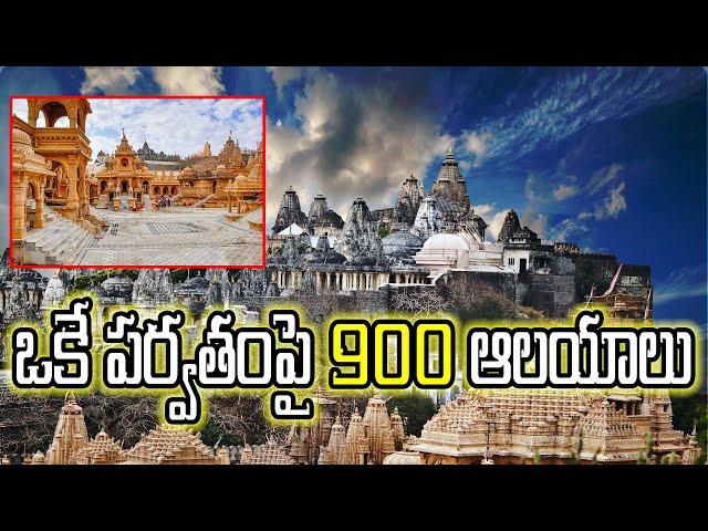 ఒకే పర్వతం పై 900 ఆలయాల అద్భుతం || Saradaga Kasepu