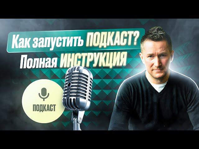 Как создать и запустить ПОДКАСТ с нуля. Как и где разместить ПОДКАСТ