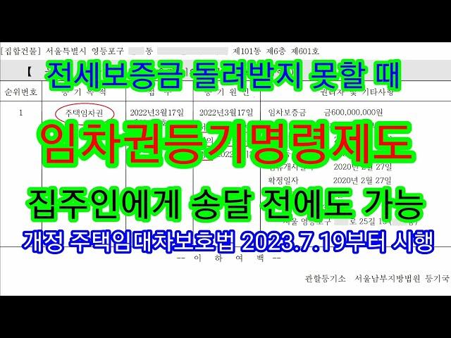 임차권등기명령제도(집주에에게 송달 전에도 임차권등기 가능, 개정법 2023.7.19부터 시행)