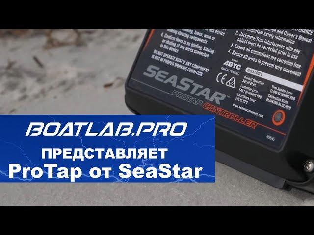 Обзор контроллера положения двигателя катера Pro Tap от Seastar (русский перевод)