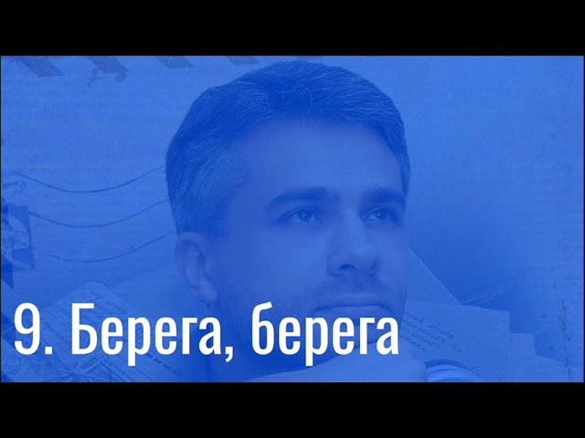 Илья Егоров — Берега, берега