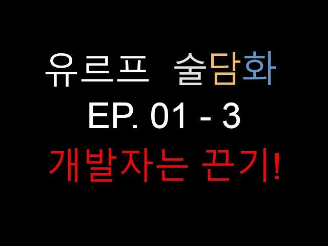 [유르프 술담화 EP.01 - 3] 개발자는 끈기가 필수! / 기획자는 하지마세요... / 전통주 금술 리뷰 / NHN 그룹 출신 기획자&&신입 개발자와의 이야기