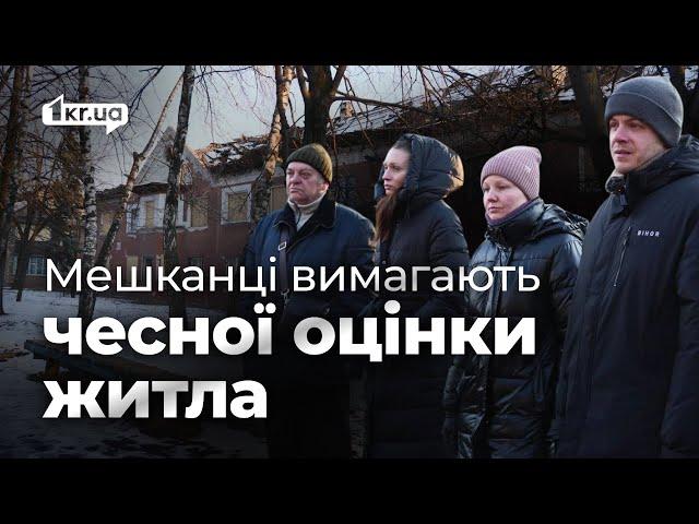 Мешканці Кривого Рогу вимагають справедливої оцінки житла, пошкодженого атаками РФ | 1kr.ua