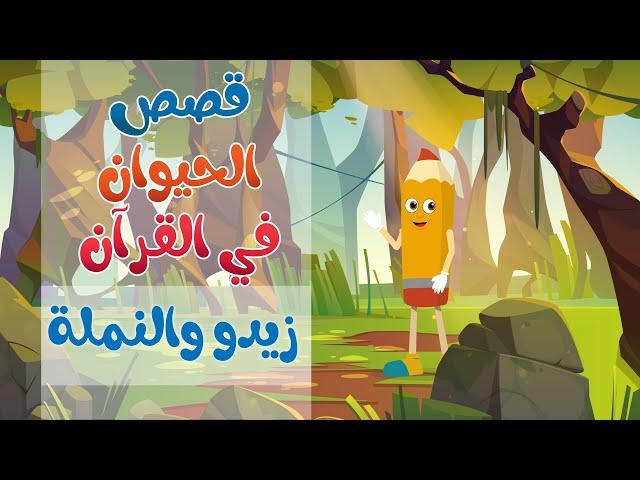 للأطفال ...قصص الحيوان في القرآن ( قصة النملة )