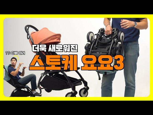 부모님이 더 탐내는 튼튼한 휴대용유모차! 스토케 요요3 완벽분석 ｜ 스토케 요요3 [STOKKE Yoyo3 Review]