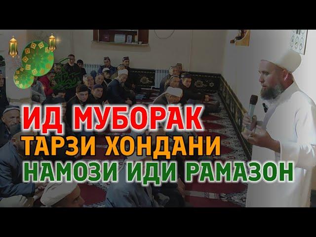 ТАРЗИ ХОНДАНИ НАМОЗИ ИДИ РАМАЗОН! ДОМУЛЛО МУҶИБУЛЛО БО ДӮСТОН РАСОНЕД