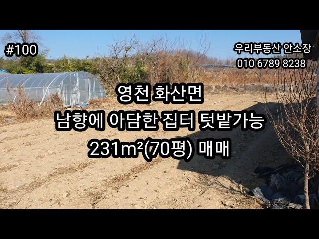 영천 화산면 남향에 아담한집터 텃밭가능 231m²(70평) 매매