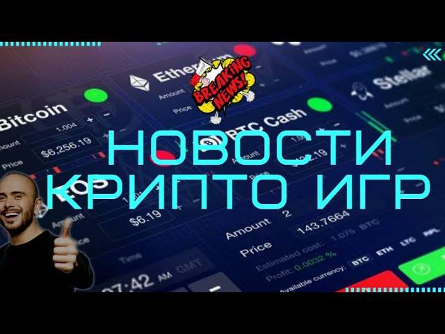 Новости крипто игр #1