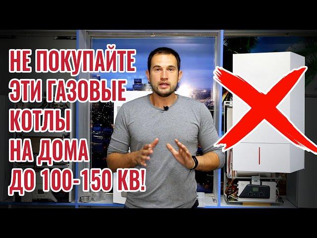 Не покупайте эти газовые котлы, если у вас дом до 100-150 кв. метров!