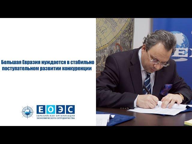 Большая Евразия нуждается в стабильно поступательном развитии конкуренции