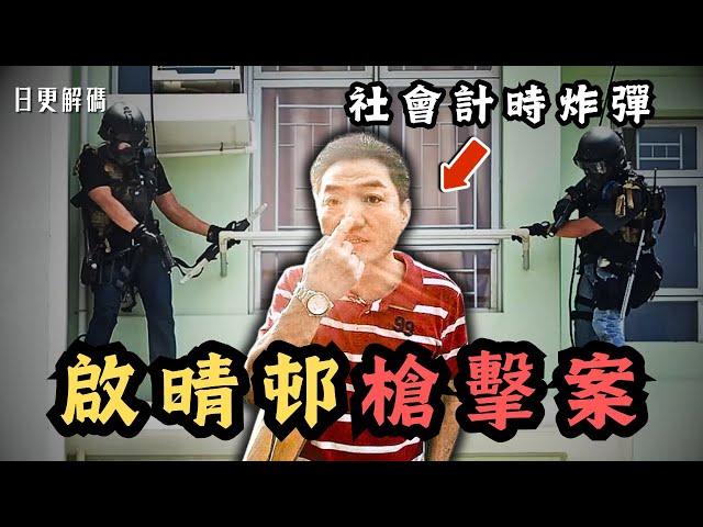 香港啟晴邨槍擊案！因為睇鄰居唔順眼而攞人命？躁狂新香港人成社會計時炸彈！｜CC字幕｜Podcast｜日更頻道 #東張西望 #何太 #何伯 #李龍基