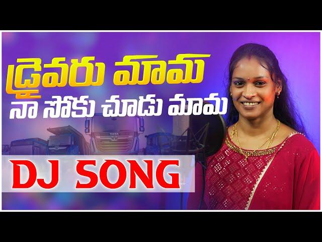 Drivaru Mama Na Soku Chudu Mama Female DJ Song | relare rela rama laxmi | djsomesh sripuram | #folk